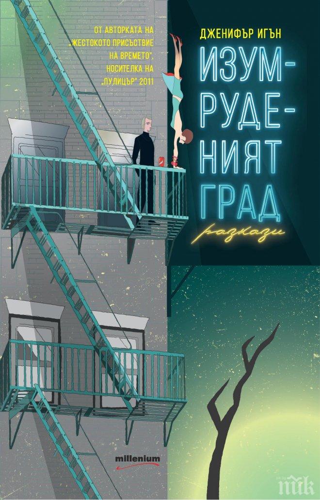 „Изумруденият град“ - американски истории от ръба на живота