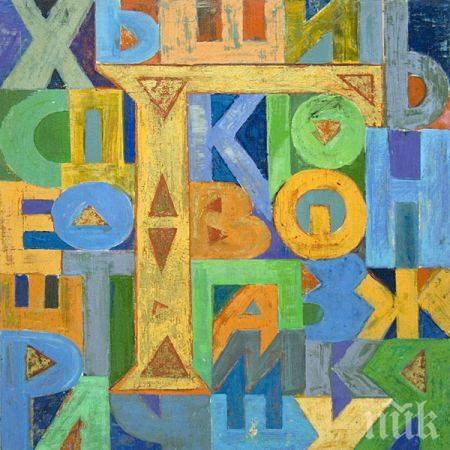 Бившата първа дама Антонина Стоянова вкарва кирилицата в ООН 