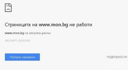 сайтът мон срина