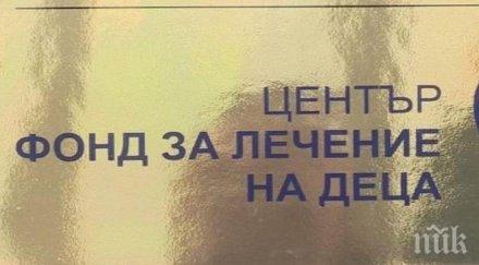 фондът деца разгледа заявления лечение
