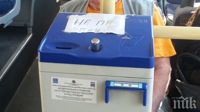 Така е в Пловдив: НЕ ПИ ПАЙ!