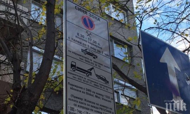 Три дни безплатно паркиране в „Синя зона“
