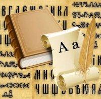 Как се създават глаголицата и кирилицата? Вижте любопитни подробности