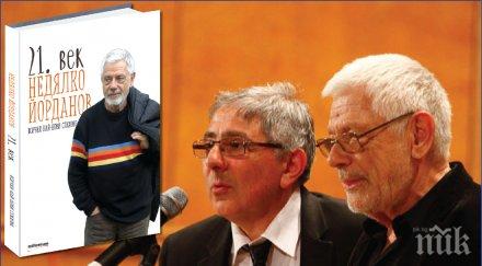 недялко йорданов представя хитова книга двойна премиера ндк автографи документални кадри вярната публика