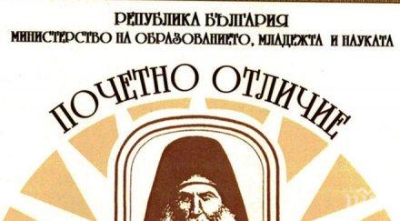 248 директори учители удостоени почетното отличие неофит рилски