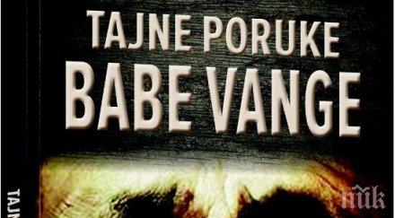 книга ванга взриви хърватия