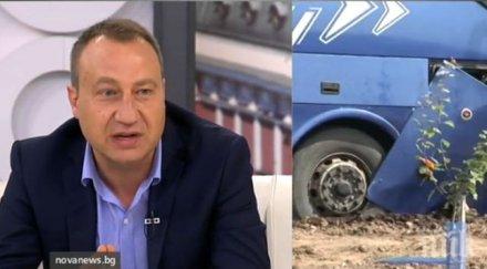 собственикът фирмата катастрофиралия автобус сме наясно каква причината