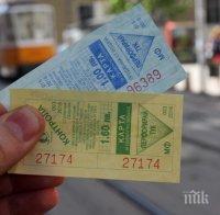 Новите билетчета изчезнаха