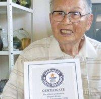 96-годишен японец стана най-възрастният студент в света
