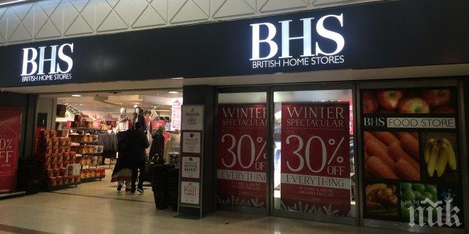 Британската верига BHS хлопва кепенци и оставя 11 хиляди работници на улицата