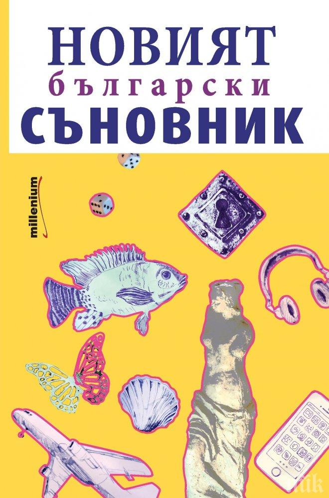 Разгадайте сънищата си