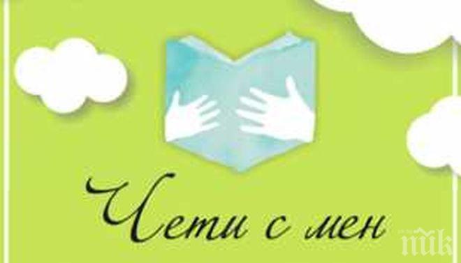 „Чети с мен” в Пловдив