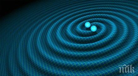 потвърдиха съществуването гравитационни вълни