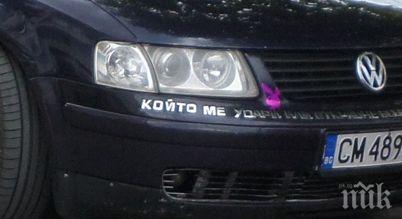 чешит сложи плашещ надпис колата вижте какъв