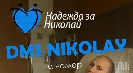 невероятно ники разпозна диагнозата откраднат живот