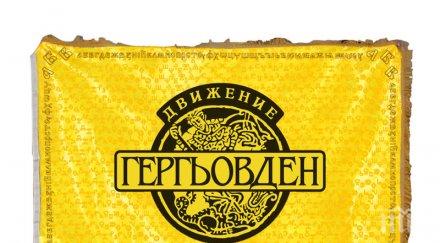 движение гергьовден поиска външен министър