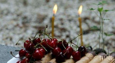 черешова задушница почитаме мъртвите