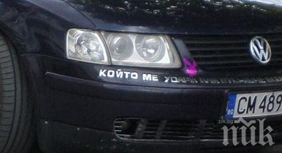 Чешит сложи плашещ надпис на колата си, вижте какъв