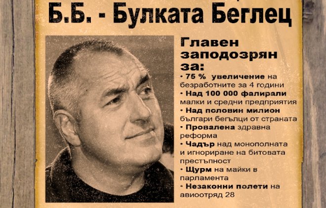 Младежите на Кунева издирват Бойко Борисов 