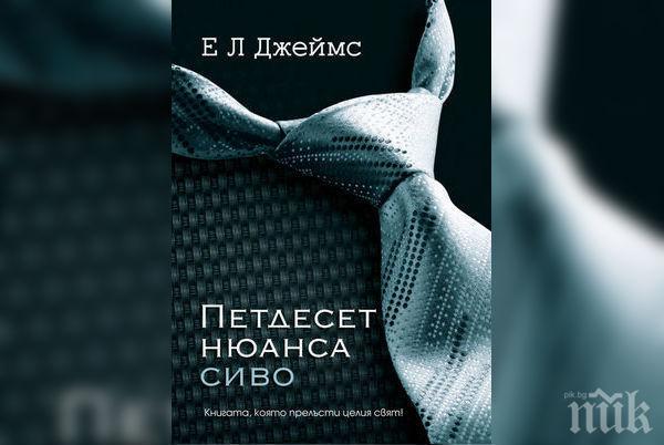 Авторката на „50 нюанса сиво“ е спечелила 69 млн. долара от книги и филми