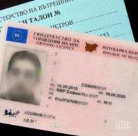 Тарикат пробута шофьорска книжка-менте на полицаи