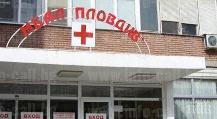 болницата пловдив две обновени отделения