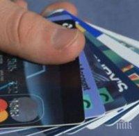 Разбита е международна мрежа за фалшиви кредитни карти