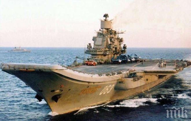  Кремъл праща „Адмирал Кузнецов“ край Сирия