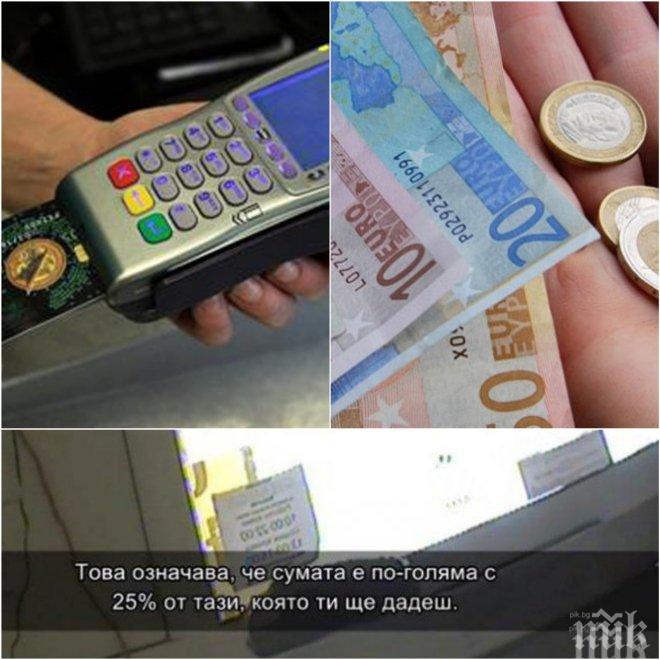 ИЗВЪНРЕДНО! Жестока схема на морето! Теглиш пари с карта, удрят те с 25% от чейндж бюро