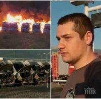 Свидетели на огнения ад в 