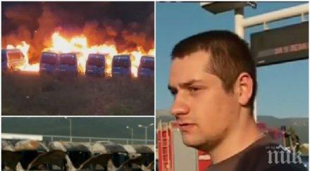 свидетели огнения младост бусовете нямаха паркинг чуха взривове