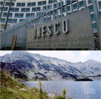 Бомба от Истанбул: ЮНЕСКО не включи Пирин в списъка на застрашените обекти
