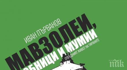 мавзолеи гробници мумии използва туристически справочник