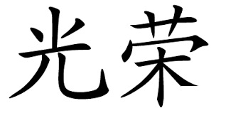 руска гимназия изучават интензивно китайски език