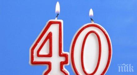 годишнината празнува