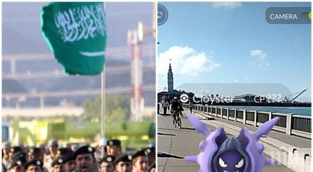 рестрикция саудитска арабия обяви война покемоните