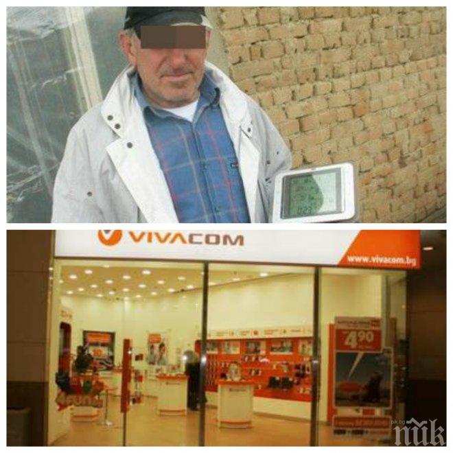 Как бай Митко пребори Виваком за 2 минути