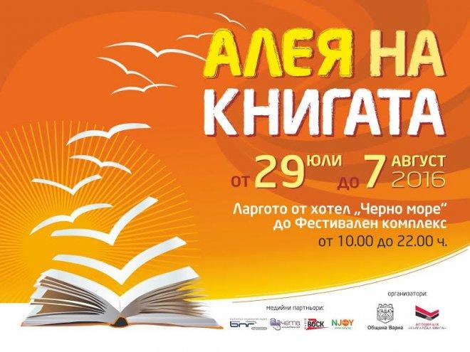 Алея на книгата във Варна събира 50 издателства и над 2000 тома