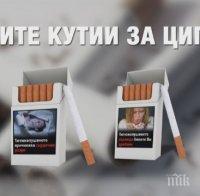 Зловещи картинки по цигарите вече стряскат пушачите у нас