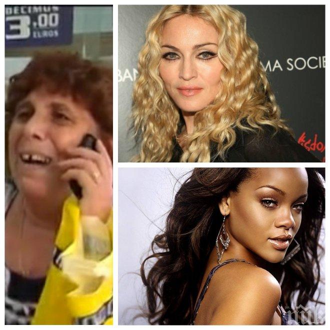 Какво е общото между баба Гошка милионерката, Мадона и Риана?