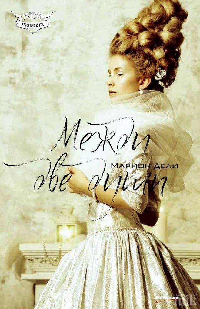 УНИКАЛЕН БЕСТСЕЛЪР! Богат маркиз се влюбва в Пепеляшка в „Между две души”