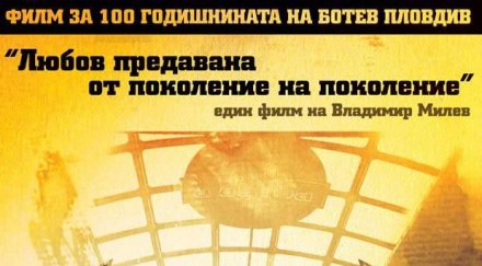 юноши премиерата филма ботев пловдив