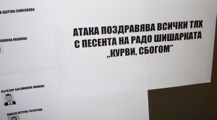 атака напуска парламента курви сбогом снимки
