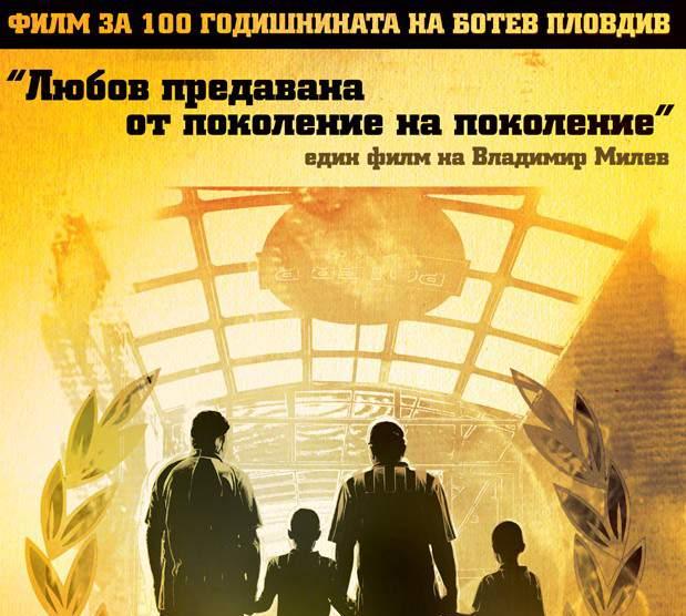 Само юноши на премиерата на филма за Ботев (Пловдив)