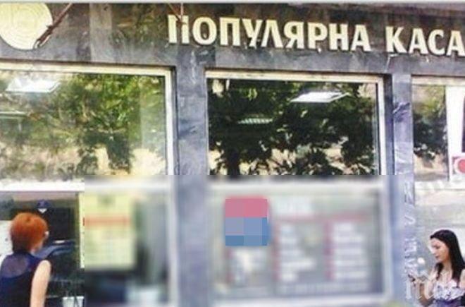 СКАНДАЛЪТ СЕ РАЗРАСТВА! Ужилени вложители разкриват как са измамени от Дупнишката популярна каса