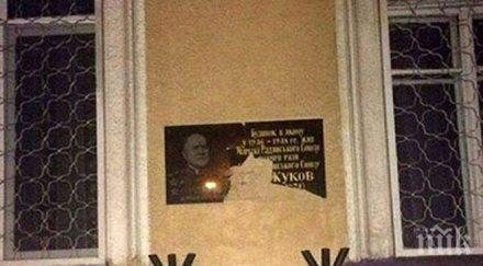 гавра великия маршал жуков разбиха мемориалната плоча одеса