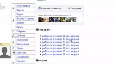 опасна практика 2500 българчета регистрирани сайт работа