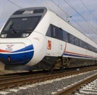 Бърз влак през България ще свърже Турция с Европа