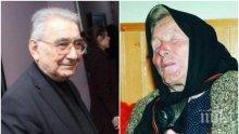 ЕКСКЛУЗИВНО! Академик Светлин Русев разкри тайнствен завет на Ванга, пророчицата му казала, че ще се прероди