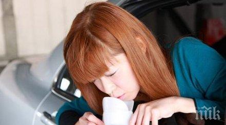 мозъкът побърква колата повръщате